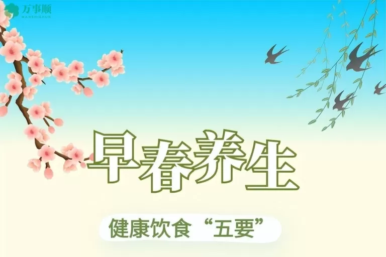 初春保健饮食：五个方面需小心